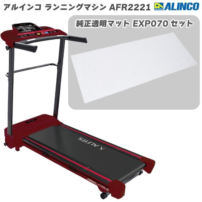 アルインコ ランニングマシン AFR2221 ブラック AFR2221K / レッド AFR2221R＋ 純正透明フロアマット EXP070のマットセット  家庭用 ルームランナー 組立不要 プログラム搭載 最高速度10km/h 電動 心拍数測定 送料無料 - メルカリ