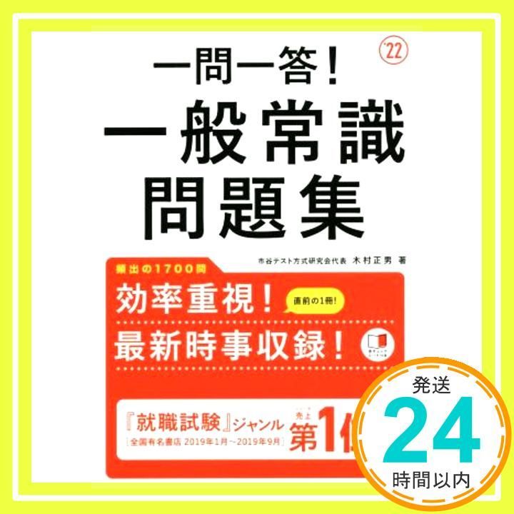 一問一答！ 一般常識問題集 2022年度版 (「就活も高橋」高橋の就職シリーズ) [Jan 07, 2020] 木村正男_02 - メルカリ