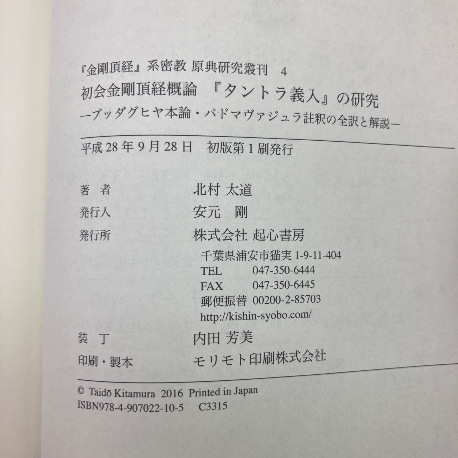 初会金剛頂経概論『タントラ義入』の研究 ブッダグヒヤ本論・パドマヴァジュラ註釈… 初会金剛頂経概論『タントラ義入』の研究: ─ブッダグヒヤ本論
