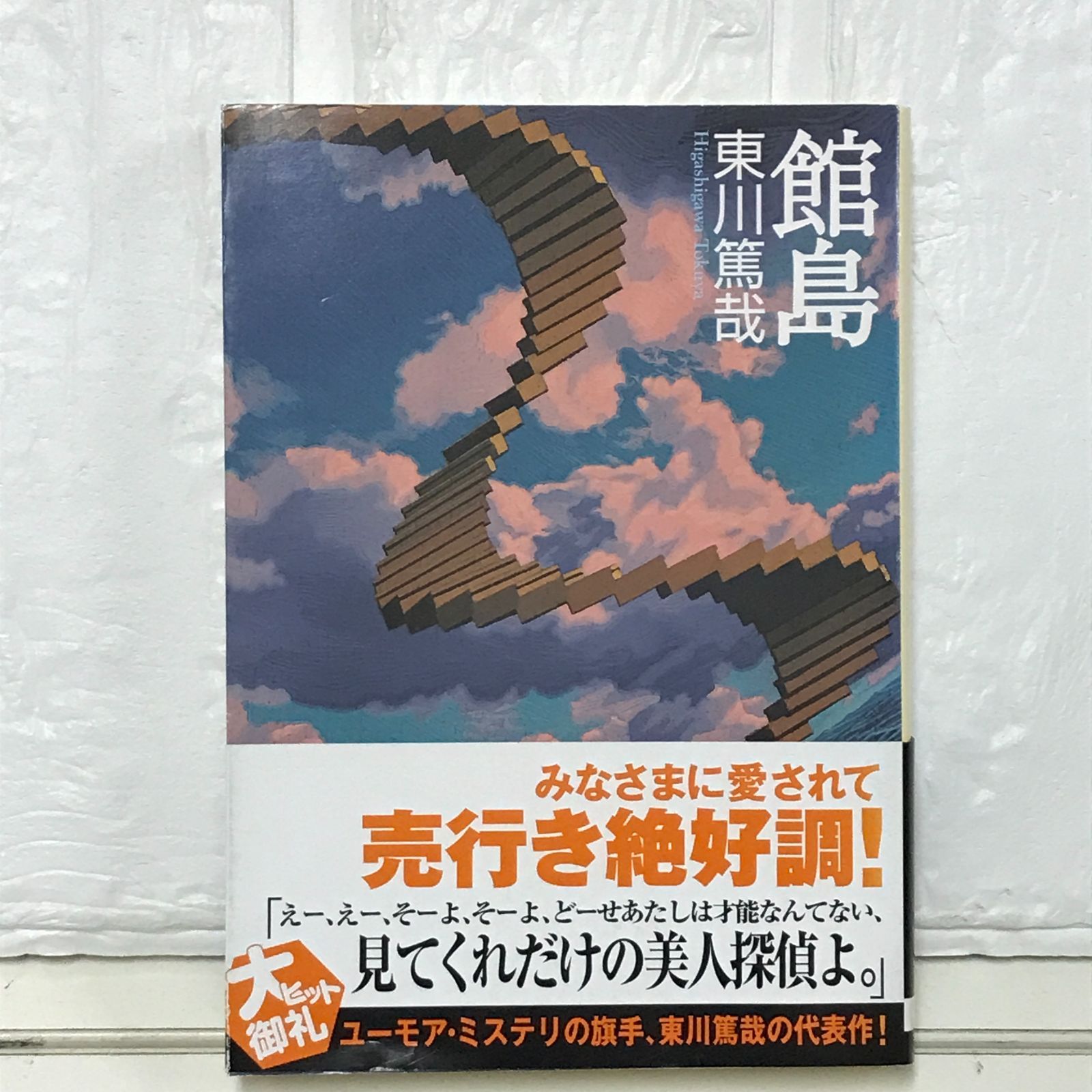 館島 (創元推理文庫) (創元推理文庫 M ひ 4-1) 東川篤哉 - メルカリ