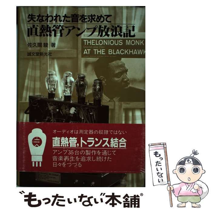 【中古】 直熱管アンプ放浪記 失なわれた音を求めて 続/誠文堂新光社/佐久間駿 バーゲンブック】新・直熱管アンプ放浪記 -失われた音を求めて