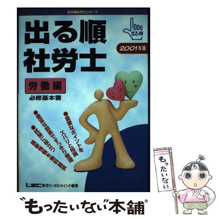 【中古】 出る順社労士　労働編 ２００１年版/東京リーガルマインド 中古】 出る順社労士労働編 必修基本書 2001年版 (出る順社労士