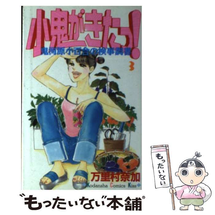 小鬼がきたっ！ 鬼河原小百合の検事調書 １/講談社/万里村奈加