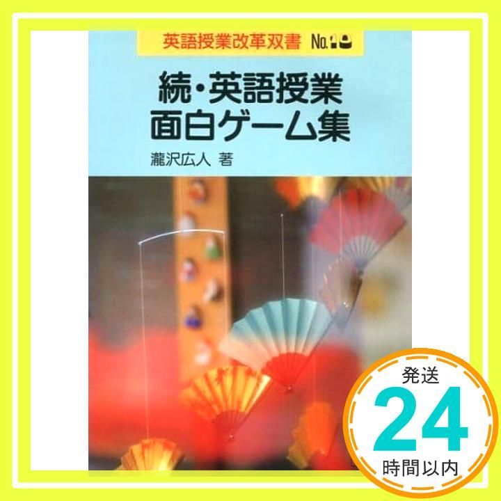 英語授業面白ゲ-ム集 続 英語授業改革双書 Aug 01 1994 瀧沢 広人_03