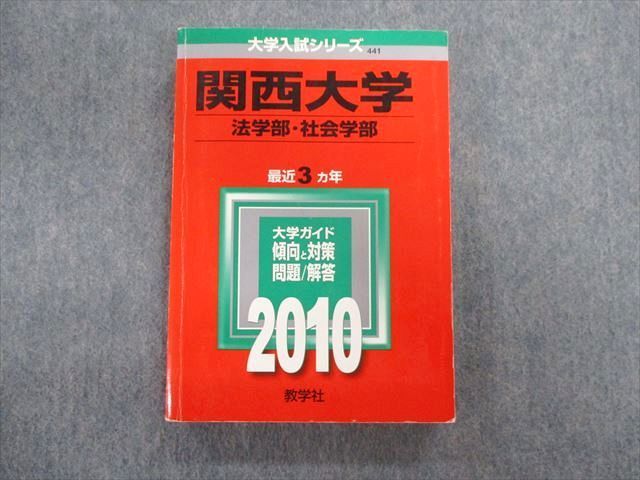 TU01-044 教学社 関西大学 法学部・社会学部 最近3ヵ年 赤本 2010 社会/英語/数学/国語/日本史/世界史/地理/政治経済 22m1B