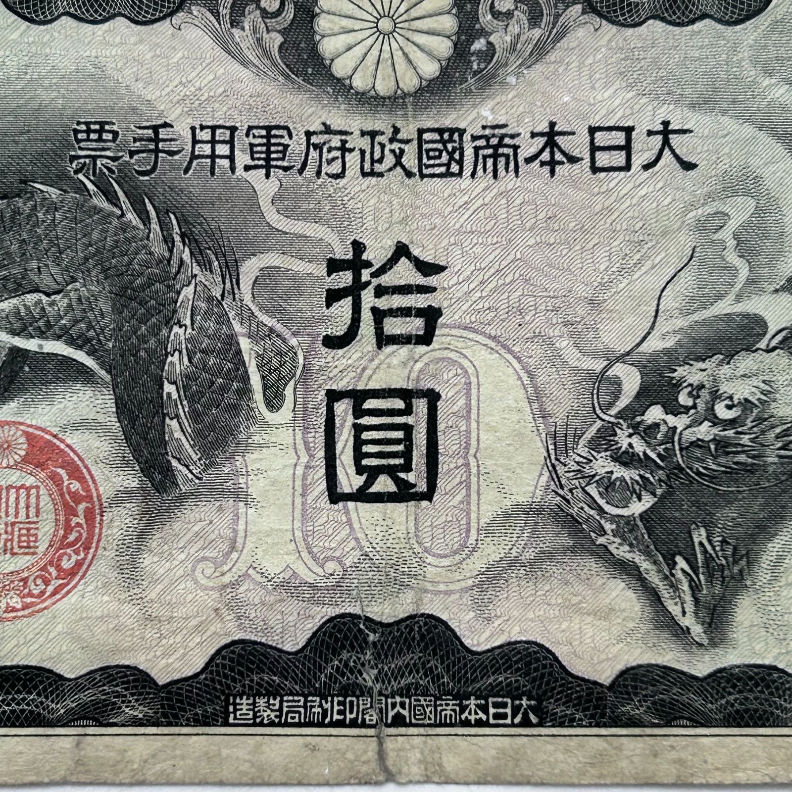 大日本帝國政府　日華事変軍票　拾圓 他　古紙幣 ② 日華事変軍票 日本紙幣 拾圓札 大日本帝国政府 10円札 旧紙幣