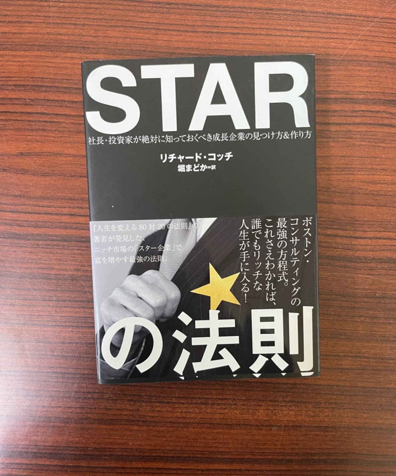 STARの法則 - ビジネス