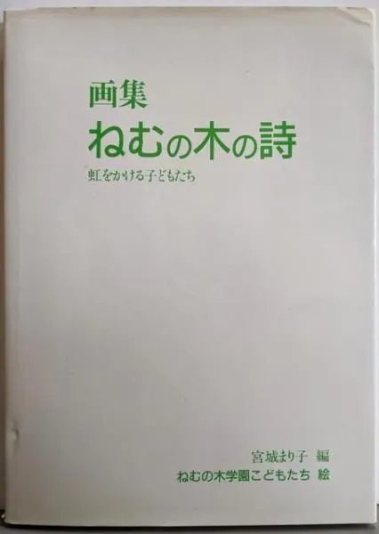 2025年最新】宮城まり子 ねむの木学園の人気アイテム - メルカリ