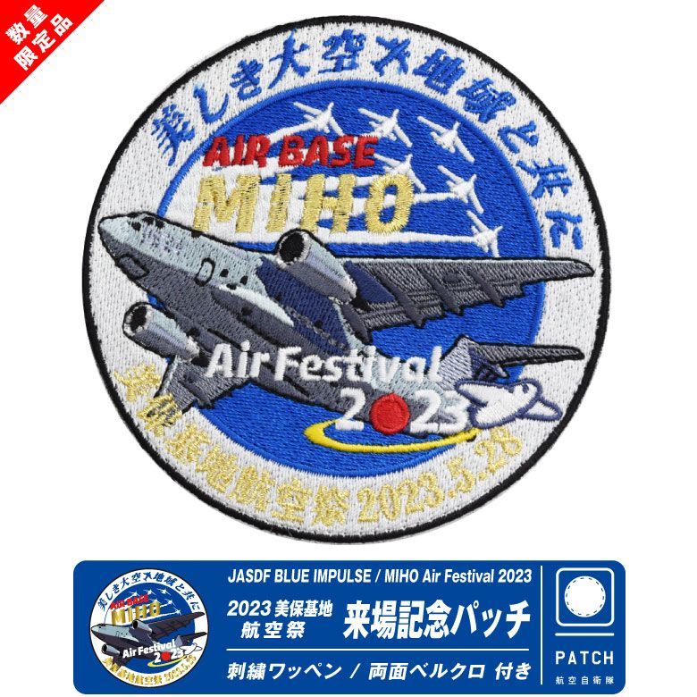 航空自衛隊 美保基地 航空祭 2023 来場記念 限定 パッチ C-2 ブルーインパルス 刺繍 ワッペン 両面 ベルクロ 付き 輸送機 部隊 飛行隊  自衛隊 BlueImpulse ミリタリー ファン グッズ アイテム コレクション プレゼント - メルカリ