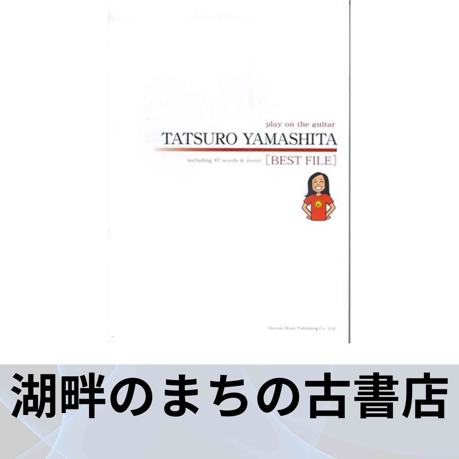 ギター弾き語り 山下達郎 BEST FILE 山下 達郎; 田嶌 道生