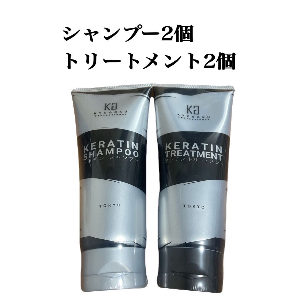 京極KYOGOKU ケラチンシャンプー＆トリートメント4本 京極KYOGOKU ケラチンシャンプー＆トリートメント4本 Kyogoku
