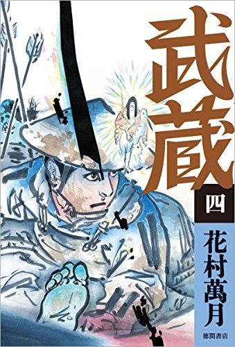 武蔵 四 (文芸書)／花村萬月