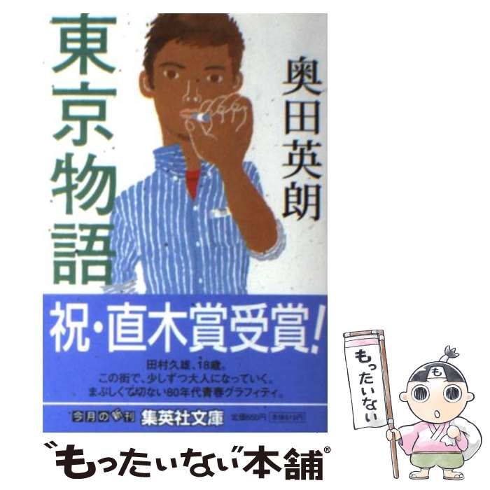 中古】 東京物語 （集英社文庫） / 奥田 英朗 / 集英社 - メルカリ