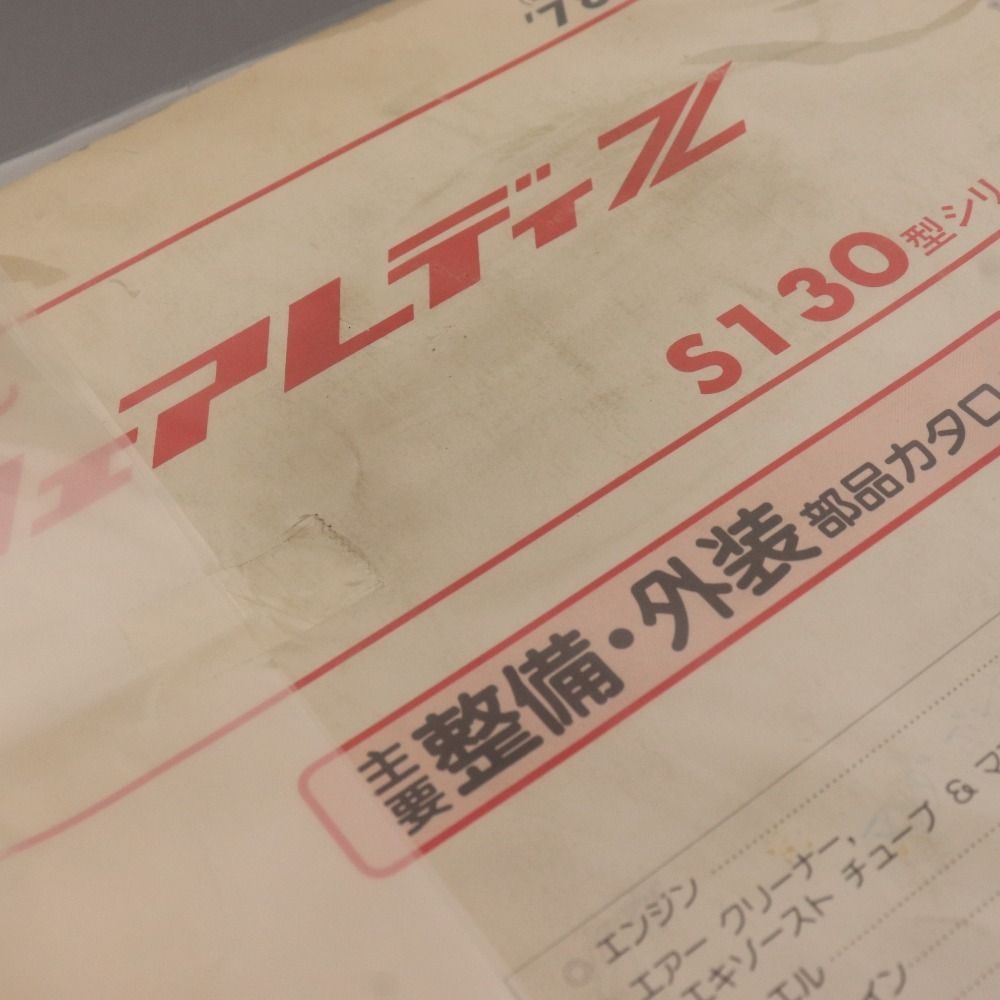 falrlady−z部品カタログ □ 日産 フェアレディZ 部品カタログ S1 30型シリーズ 主要整備