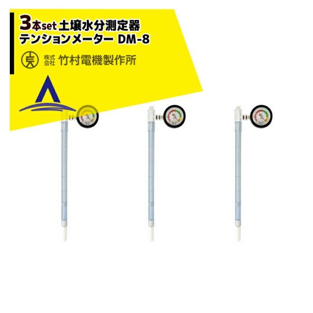竹村電機製作所|<3本セット品>PFメーター 土壌水分測定器 竹村電機製作所|<3本セット品>PFメーター 土壌水分測定器
