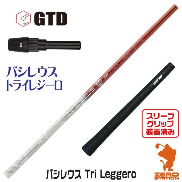 新品】GTD用互換 スリーブ付きシャフト Basileus バシレウス Tri