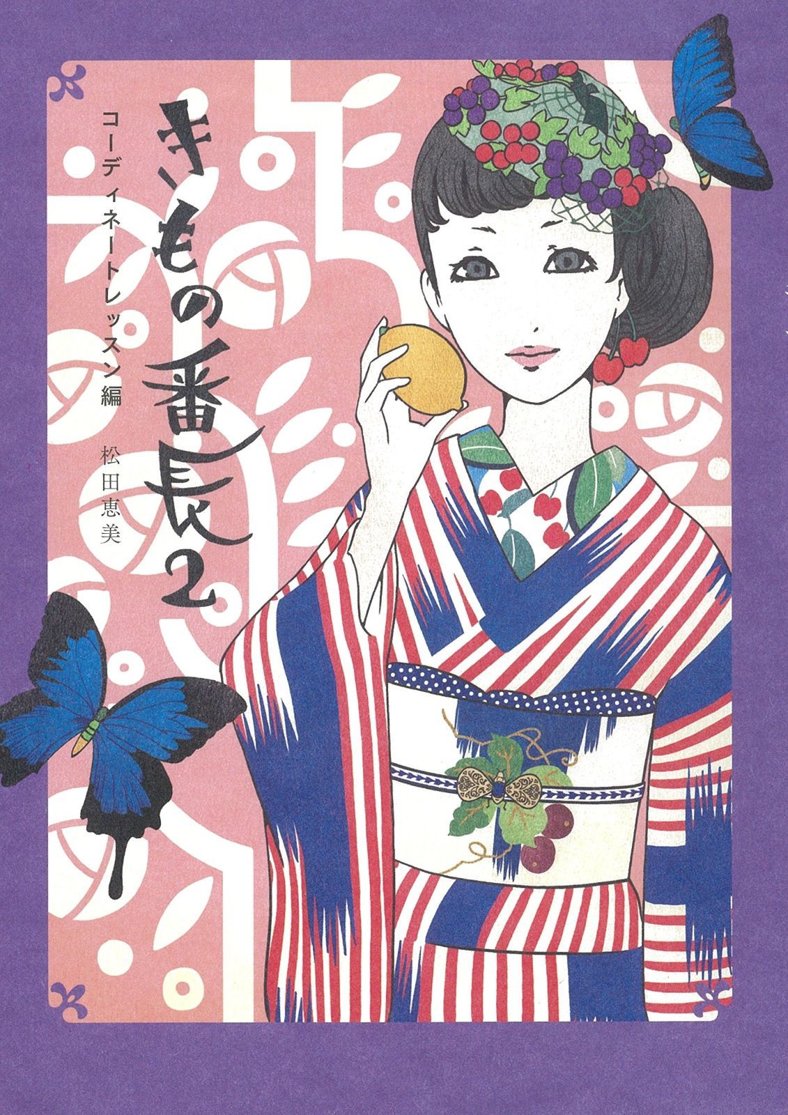 | きもの番長2――コーディネートレッスン編 松田 .sg: Books 着物番長2の通販 きもの番長2――コーディネートレッスン編
