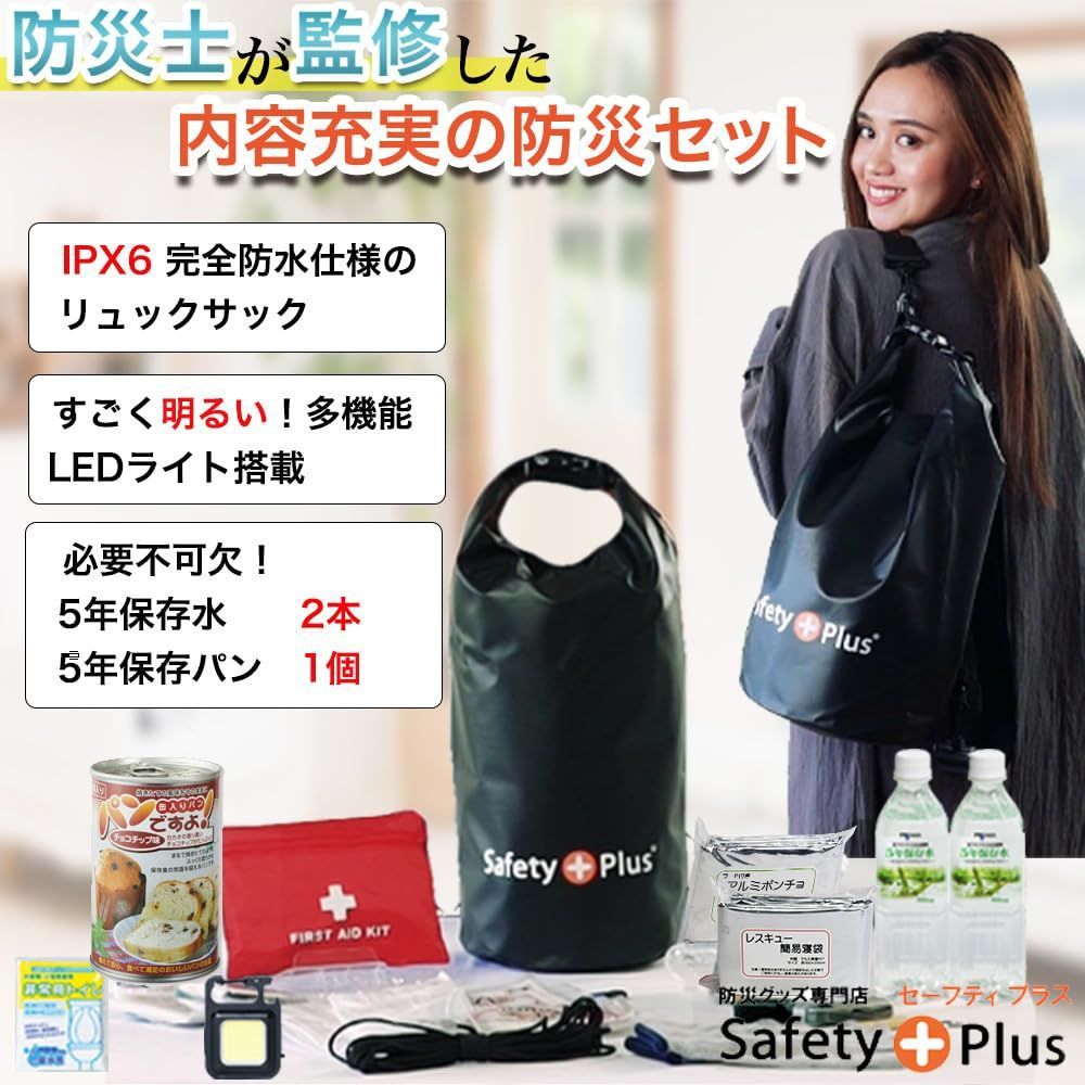 SAFETY PLUS 防災グッズ 防災リュック 防災セット 災害グッズ 非常食 地震対策 避難グッズ 完全防水バッグ 非常用持ち出し袋 防災士監修 防災セット 1人用 LIGHT