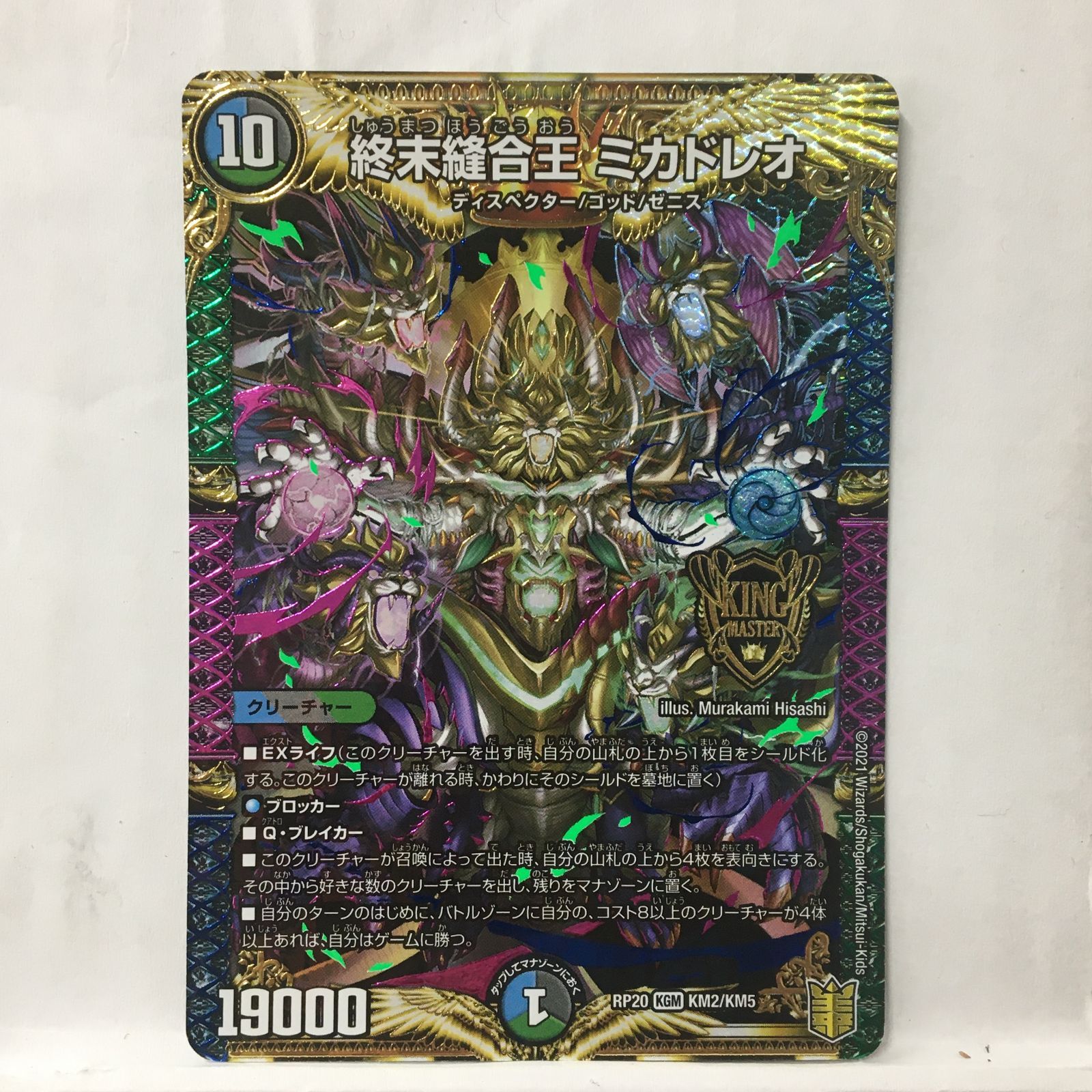 デュエルマスターズ」終末縫合王 ミカドレオ ② (RP20）KGM KM2