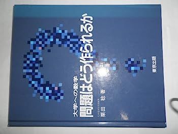 大学への数学問題はどう作られるか