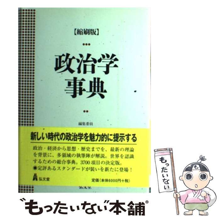 政治学事典　弘文堂 図録 政治学 - 弘文堂