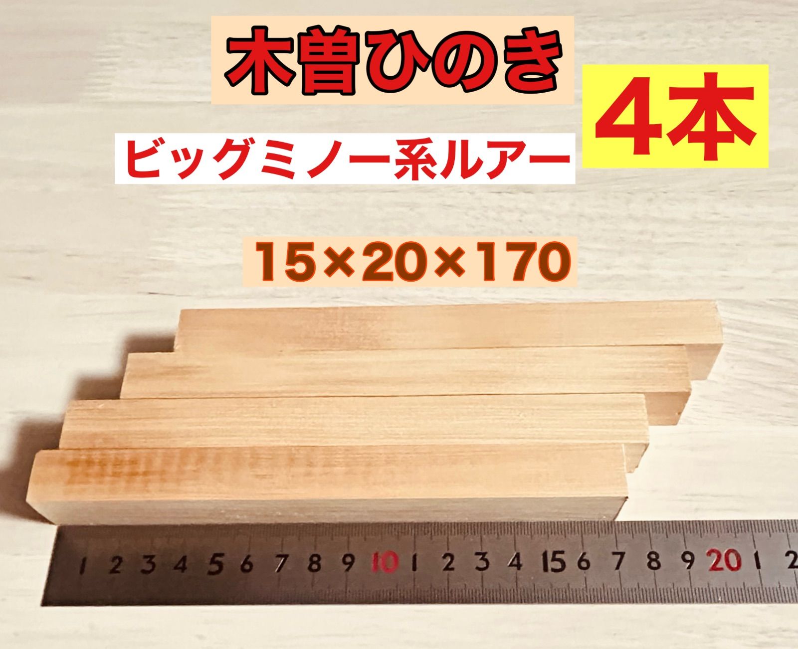 木曽檜、木曽ひのき 銘木尾州檜 柾目 赤身材 薄板、厚板材料
