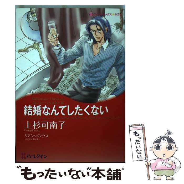 中古】 結婚なんてしたくない ミスター・ミリオネア2 （ハーレクイン 