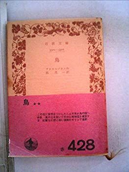 【中古】鳥 (1948年) (岩波文庫)