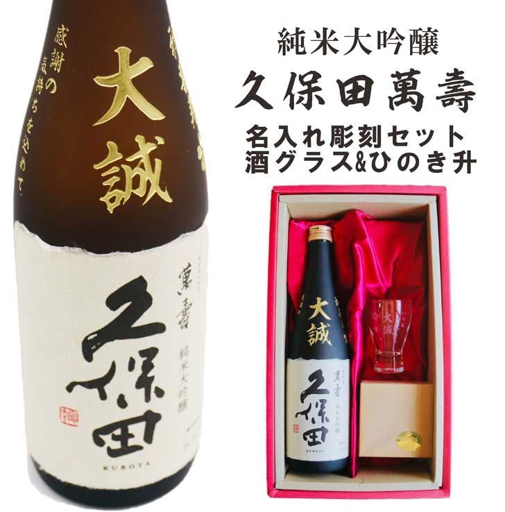 名入れ 日本酒 ギフト 【 純米大吟醸 久保田 萬寿 720ml 名入れ 彫刻