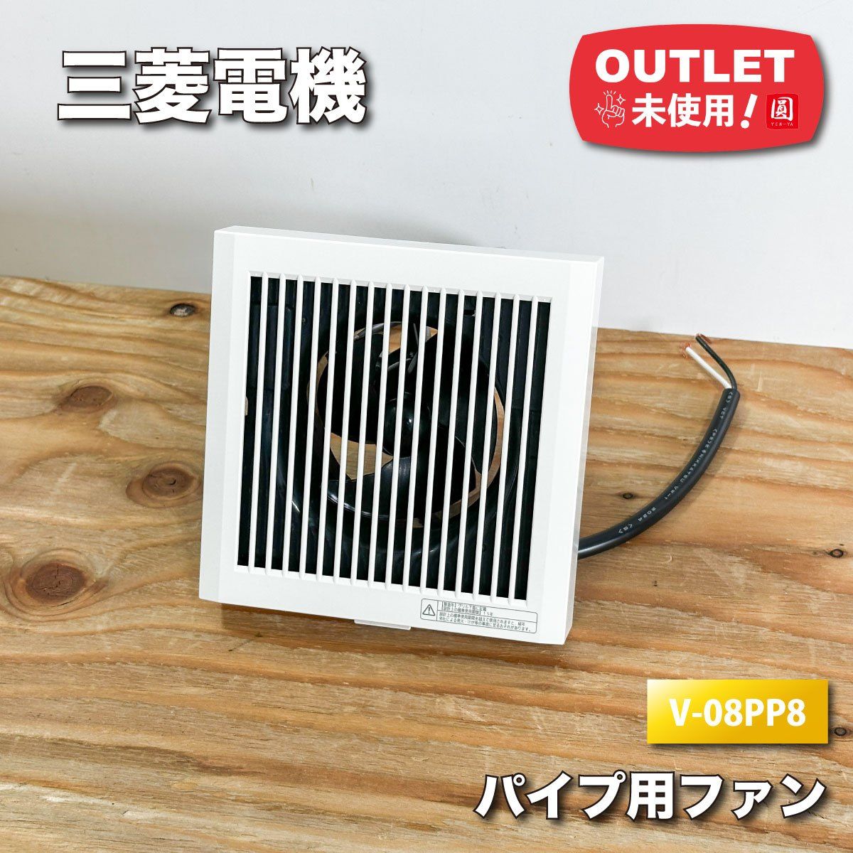 三菱電機＞パイプ用ファン・排気用（型番：V-08PP8）【未使用 