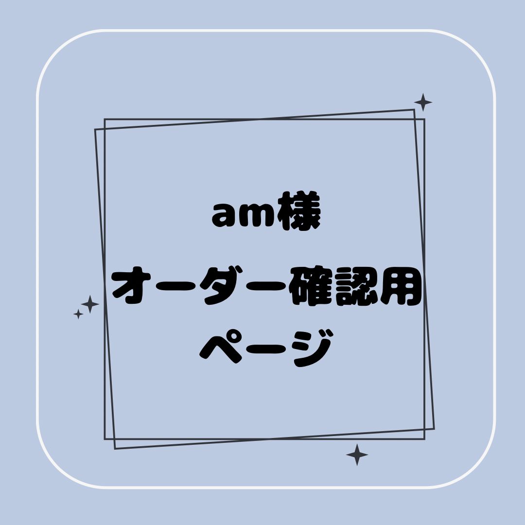 【専用】am様オーダー確認用ページ