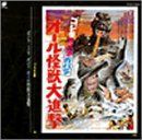 【】ゴジラ大全集 10 ゴジラ ミニラ ガバラ オール怪獣大進撃