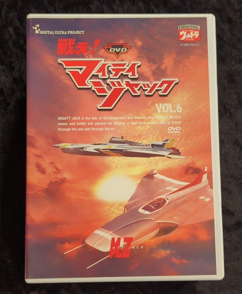 「マイティジャック（全6巻）」 円谷特撮の最高峰ＤＶＤコレクション 戦え!マイティジャック Vol.1~6 全巻セット [DVD] : ディスク