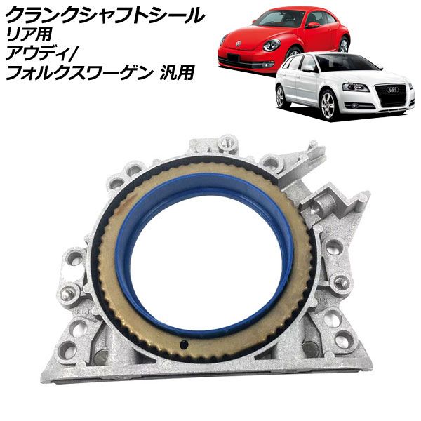 クランクシャフトシール リア用 アウディ フォルクスワーゲン 汎用 A3