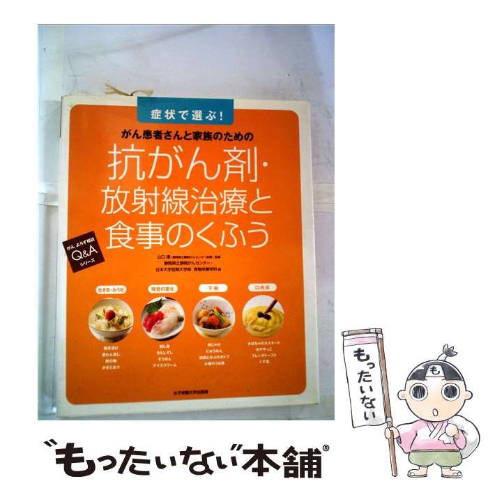 中古】 抗がん剤・放射線治療と食事のくふう がん患者さんと家族のため