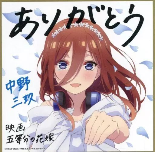 五等分の花嫁 ごとカド 中野三玖 色紙 中古】紙製品 中野三玖 描き下ろしイラストミニ色紙 花嫁ver. 「映画