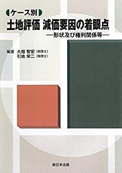 【中古-非常に良い】 ケース別 土地評価 減価要因の着眼点ー形状及び権利関係等‐