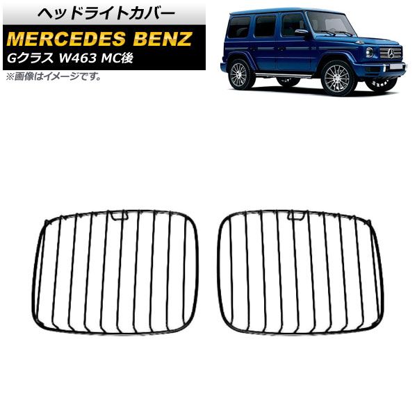 ベンツGクラスヘッドライトカバー ヘッドライトカバー メルセデス・ベンツ Gクラス W463 G500,G63,G65 MC