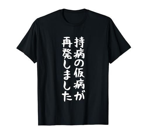 【持病の仮病が再発】ギャグ ネタ ウケ狙い 贈り物 ギフト 面白い 文字 おもしろ Tシャツ