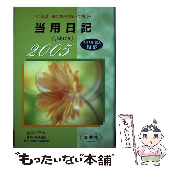 中古】 当用日記 平成17年 2（上製・縦罫） / 金園社 / 金園社 - メルカリ