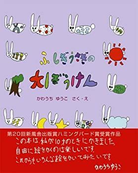 【中古】ふしぎうさぎの大ぼうけん