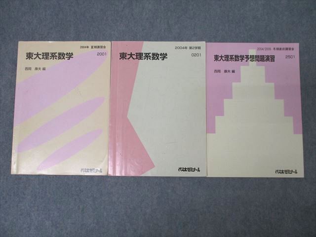 WZ26-062 代々木ゼミナール 代ゼミ 東京大学 東大理系数学/予想問題演習 テキスト通年セット 2004 計3冊 西岡康夫 21S0D -  メルカリ