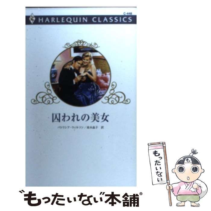 【中古】 麗しき罪人/ハーパーコリンズ・ジャパン/ジュリア・ジェイムズ 楽天市場】【中古】 麗しき罪人 / ジュリア ジェイムズ, 藤村