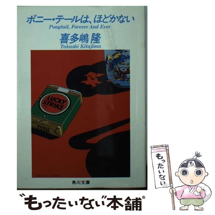 【中古】 ポニー・テールは、風まかせ/角川書店/喜多嶋隆 Amazon.co.jp: ポニー・テールは、風まかせ : 喜多嶋 隆: 本