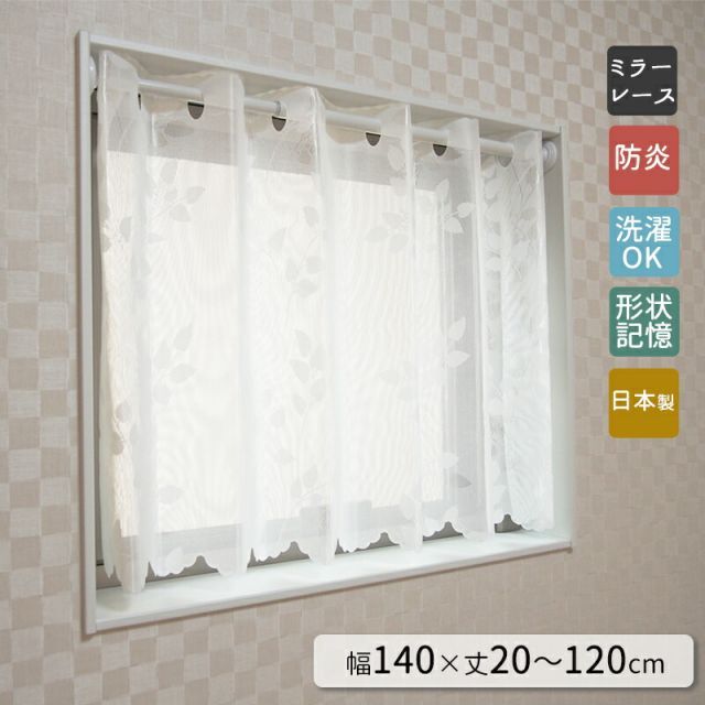 【8柄・2000サイズから選べる！オーダー小窓ミラーレースカーテン】幅１４０ｃｍｘ丈２０〜１２０ｃｍまで　カフェカーテン　レースカーテン　オーダーカーテン　ミラーレース　日本製