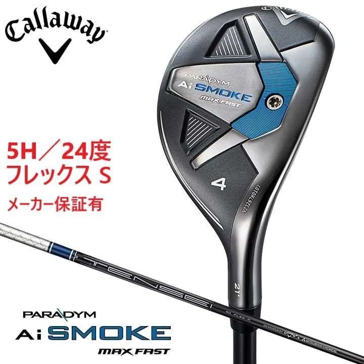 新品☆キャロウェイ☆PARADYM Ai SMOKE MAX FAST☆パラダイム エーアイ スモーク マックス ファスト ユーティリティ☆2024☆5H  24°☆S☆テンセイ TENSEI 40 for CW☆日本正規品 - メルカリ