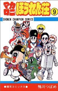 マカロニほうれん荘全9巻 完結セット (少年チャンピオン・コミックス)