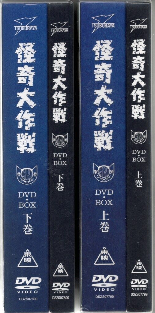 初回 怪奇大作戦 DVD-BOX 上下巻 セット