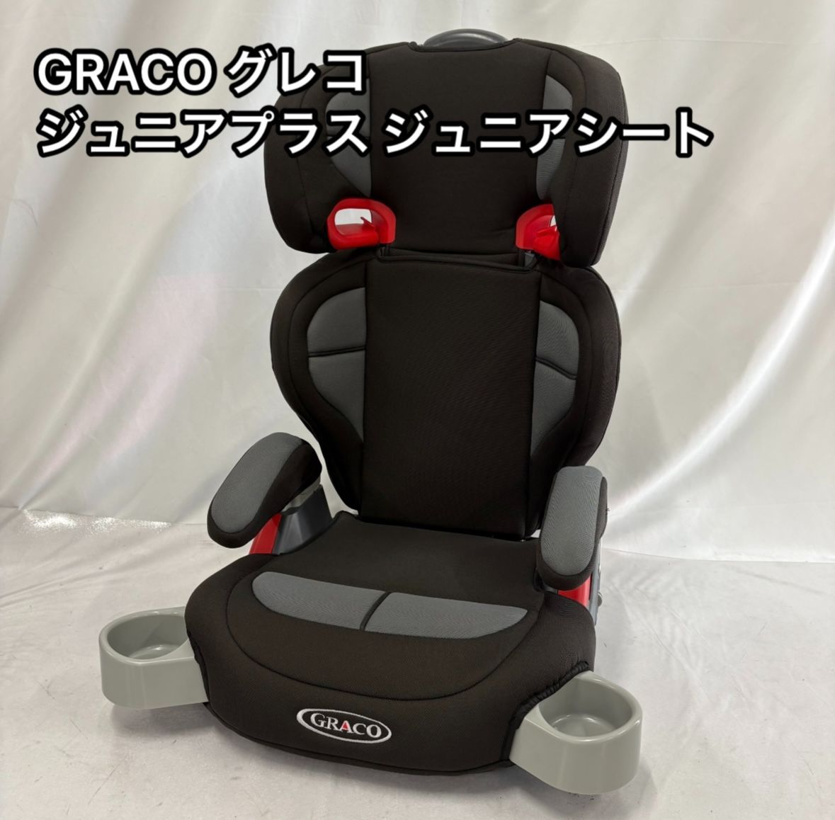 【美品】GRACO(グレコ) ジュニアシート ジュニアプラス 楽天市場】【レビューでクーポンプレゼント！】 グレコ ジュニア