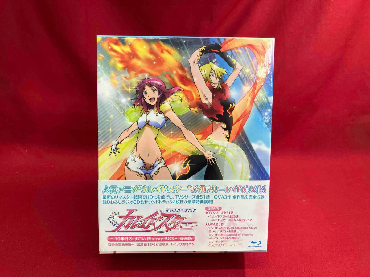 カレイドスター~10年目の すごい Blu-ray BOX~豪華版(Blu-ray